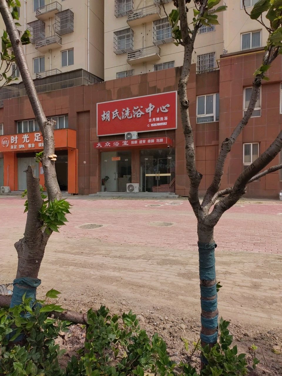 胡氏洗浴中心