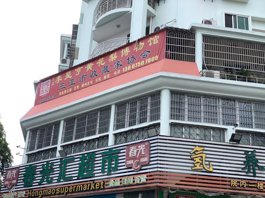 三亚李是亨黄花梨博物馆