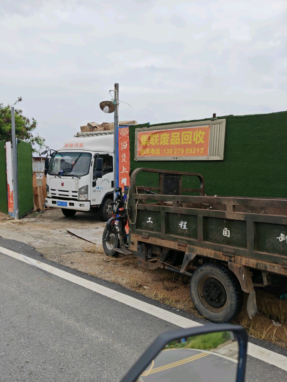 集联废品回收站