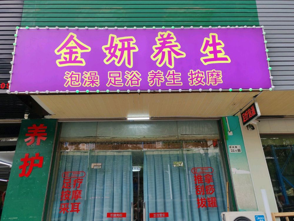 金妍养生