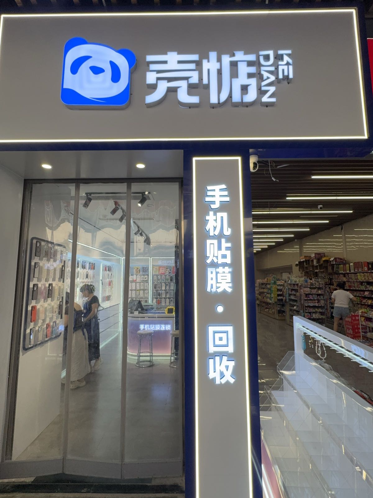 壳惦手机贴膜手机回收(吾悦广场广安店)