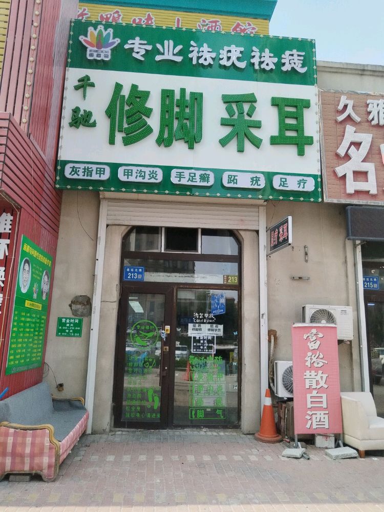 千驰修脚采耳(唐人生活广场店)