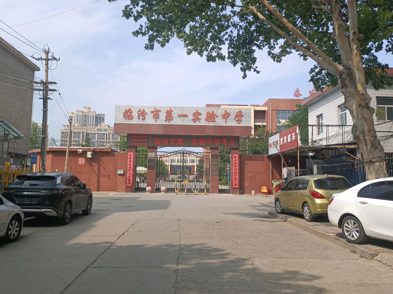 临汾市第一实验中学