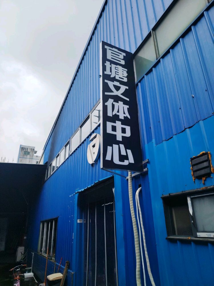 官塘文体中心羽毛球馆
