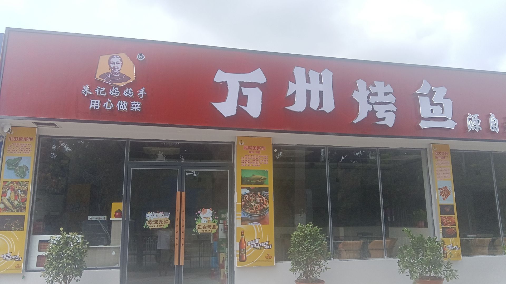 朱记妈妈手万州烤鱼