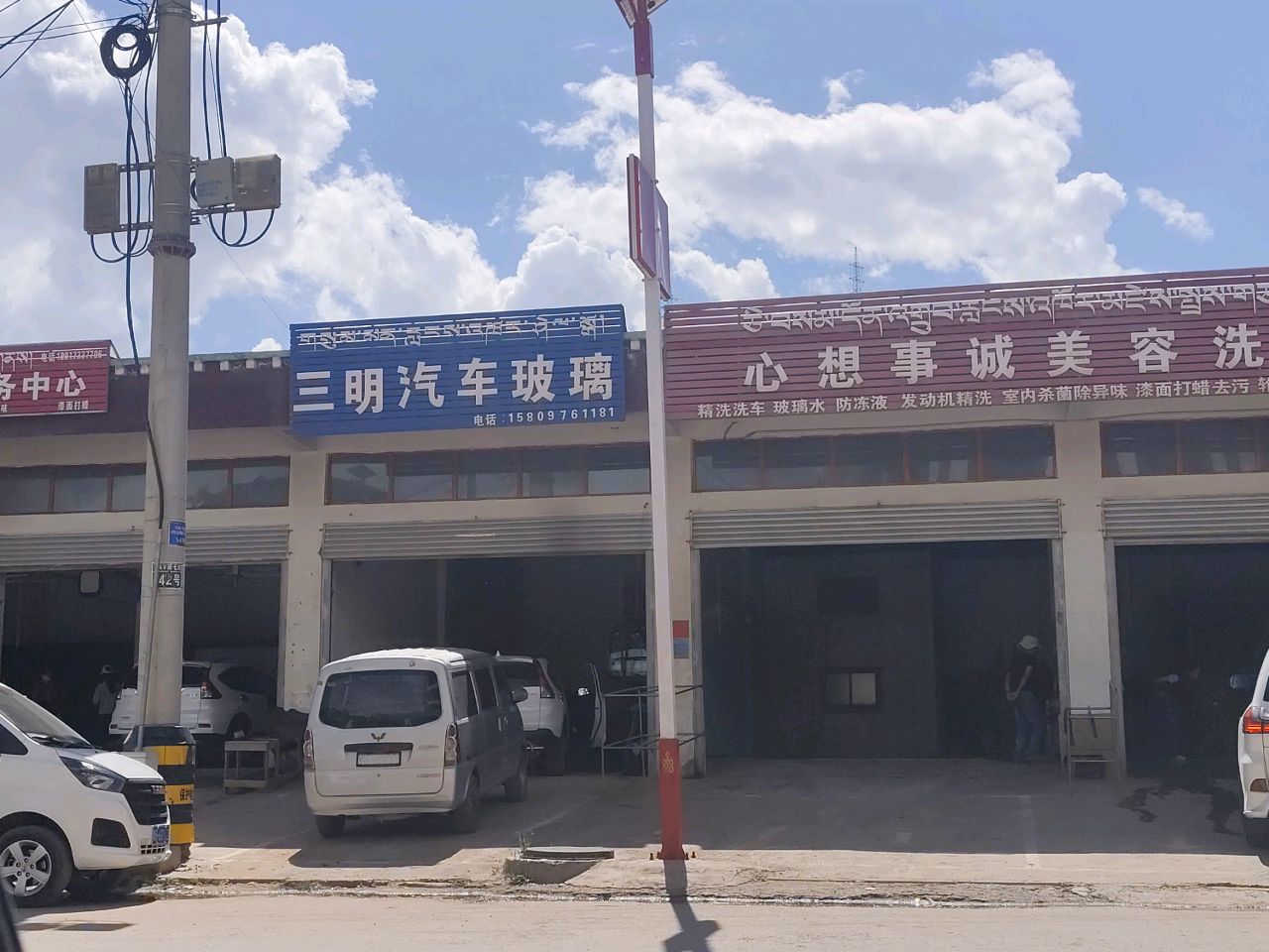 心想事诚美容洗车行