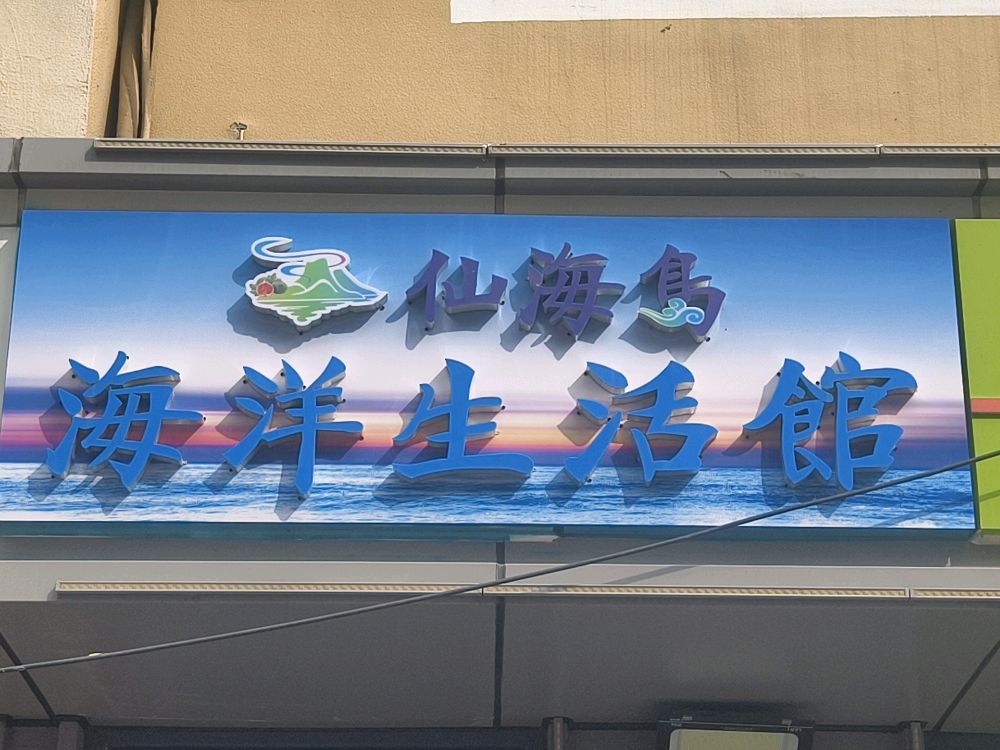 仙海岛海洋生活馆(禹都西街店)