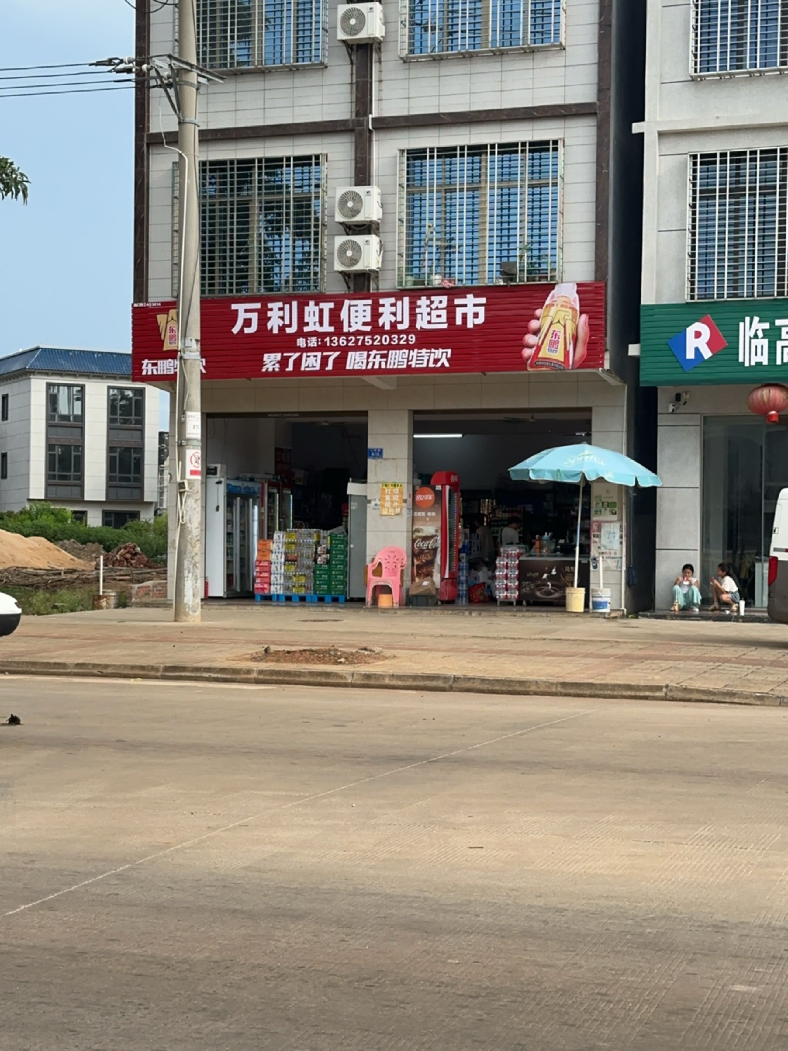 万利虹便利超市