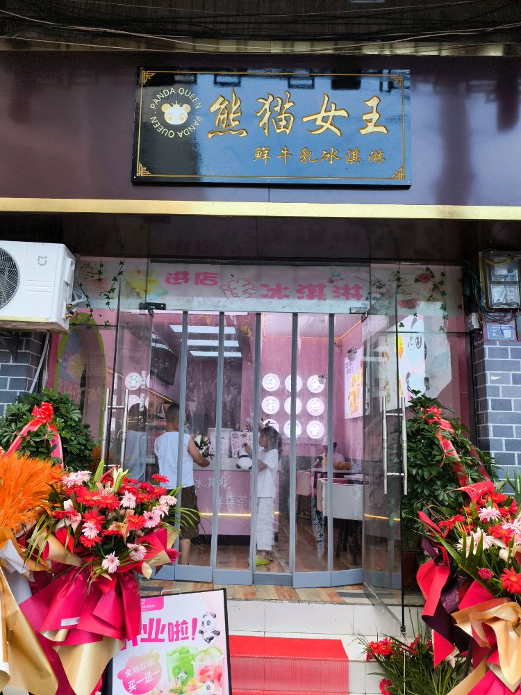 PandaQueen熊猫女王(盘龙街店)