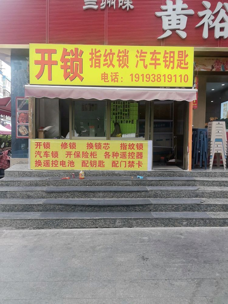 开锁指纹锁汽车钥匙