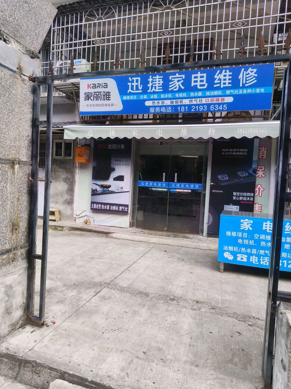 迅捷家电维修