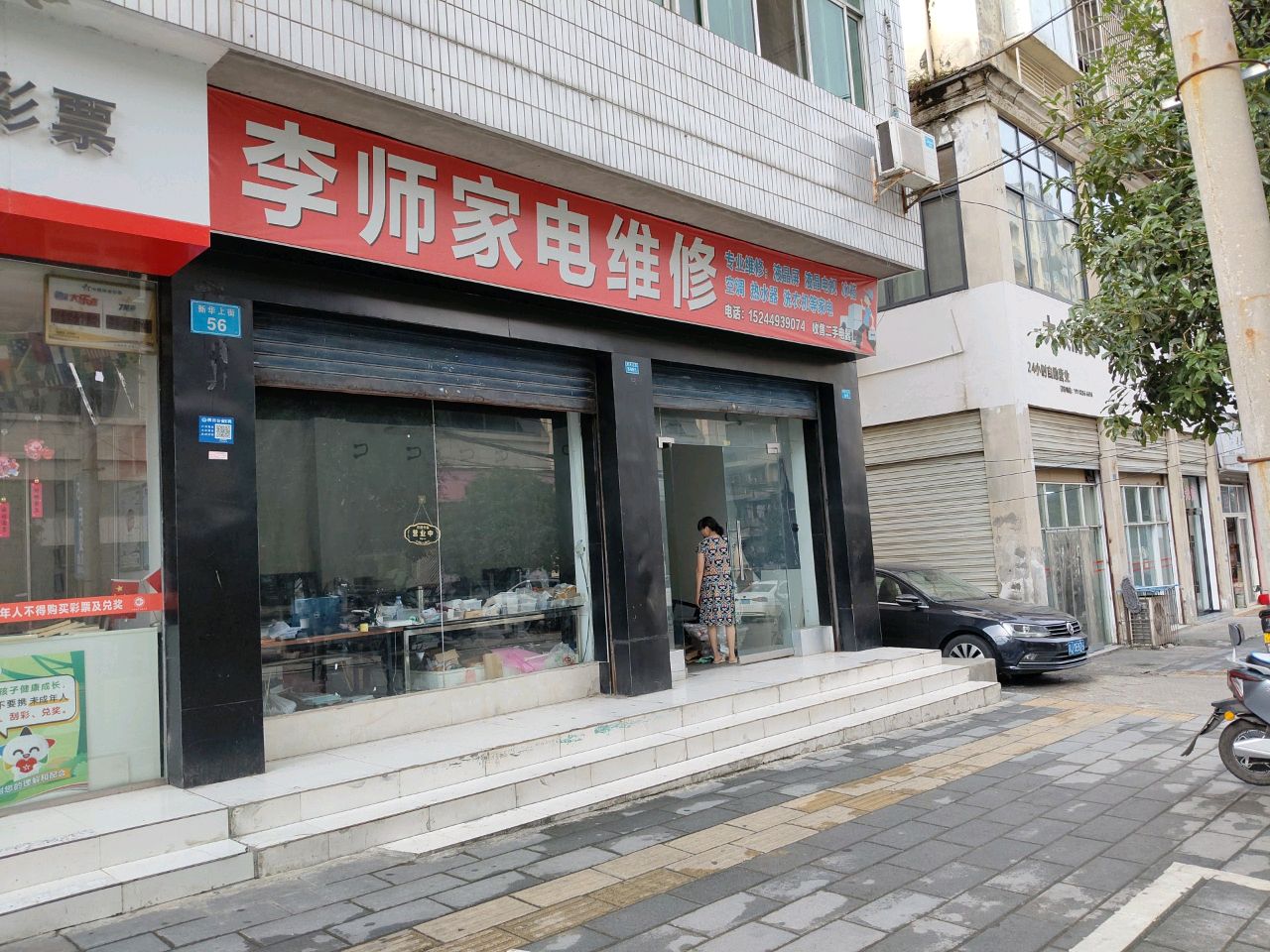 李师家电维修