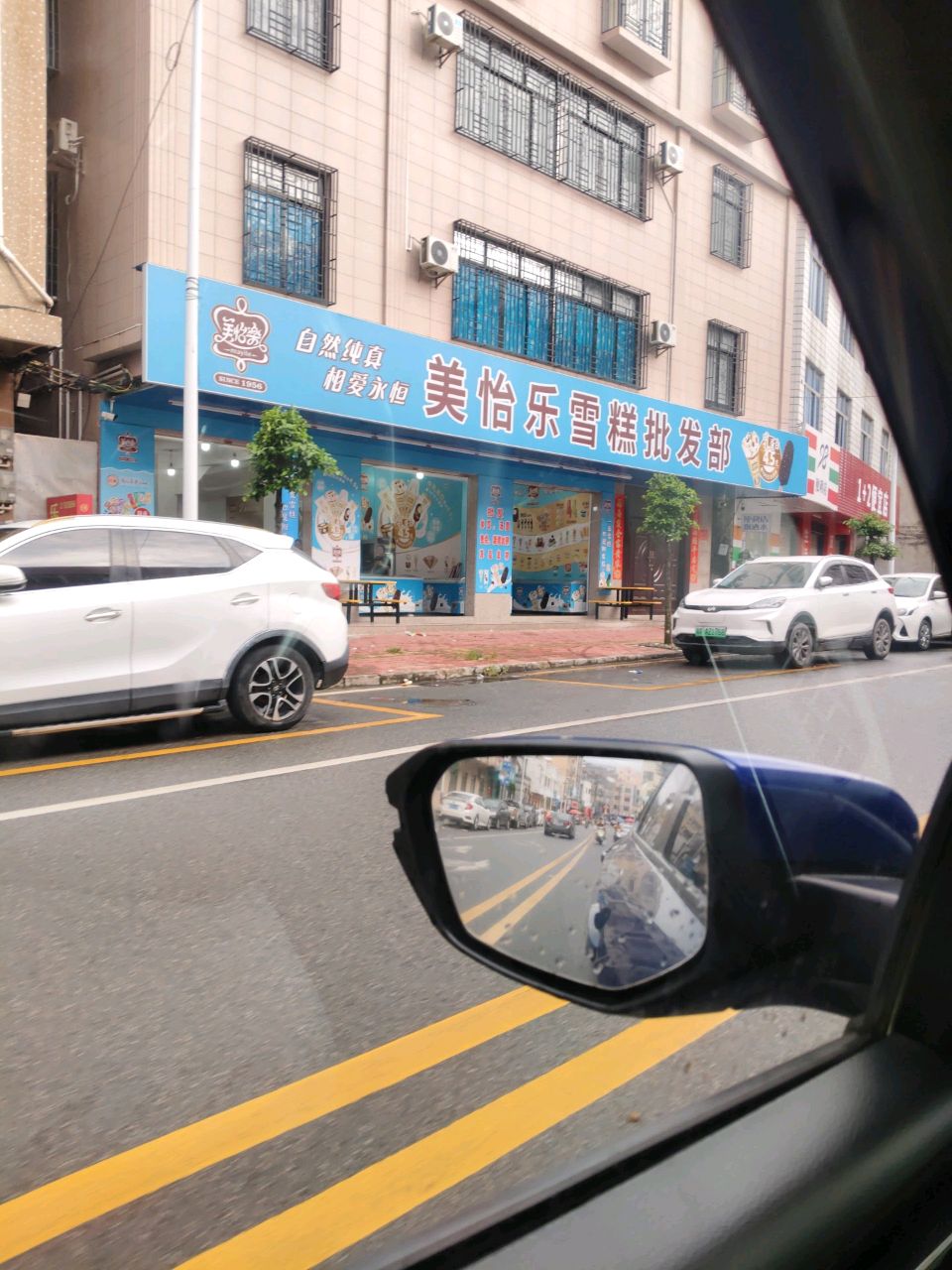美怡乐雪糕批发部