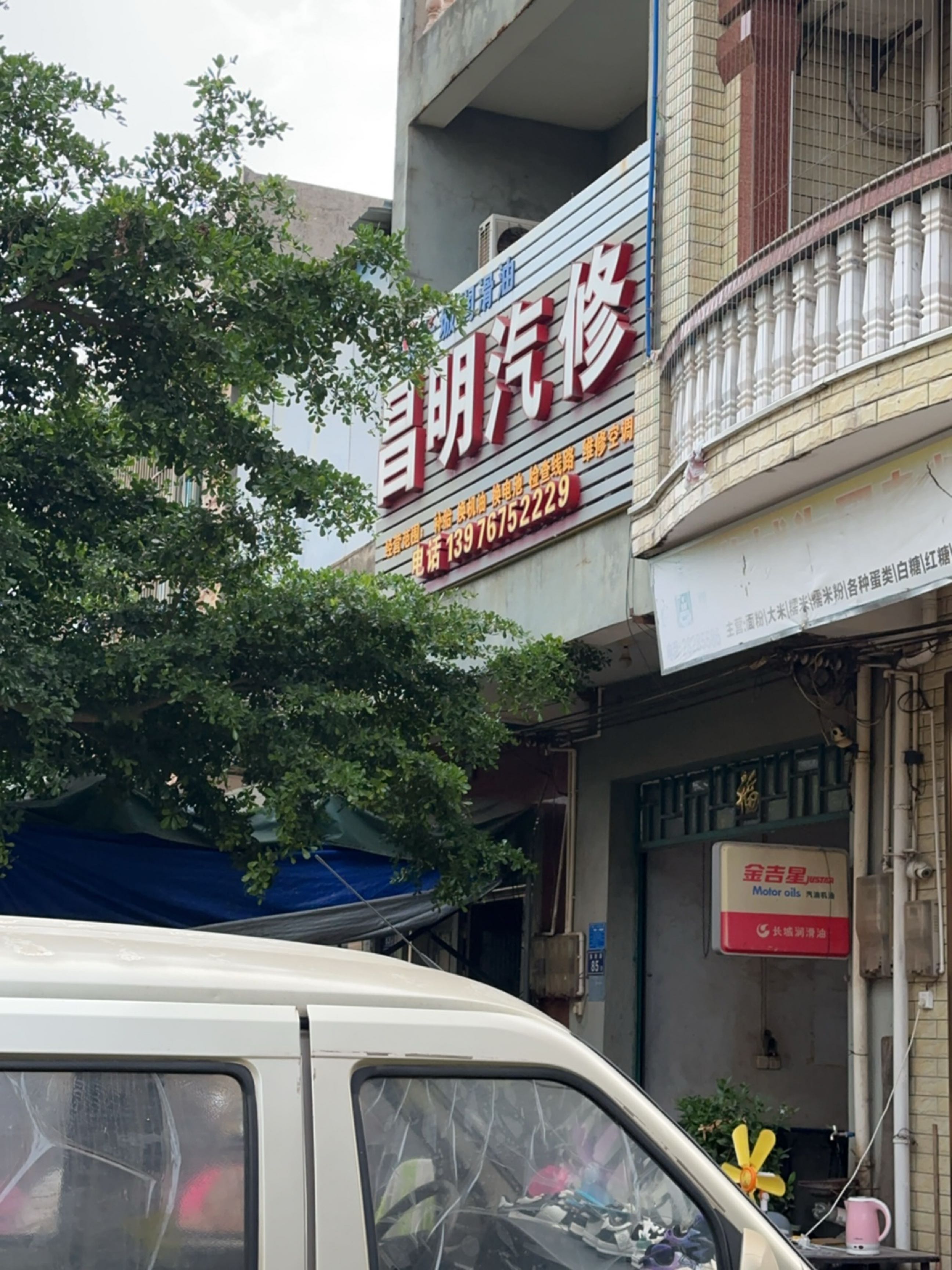 昌明汽修