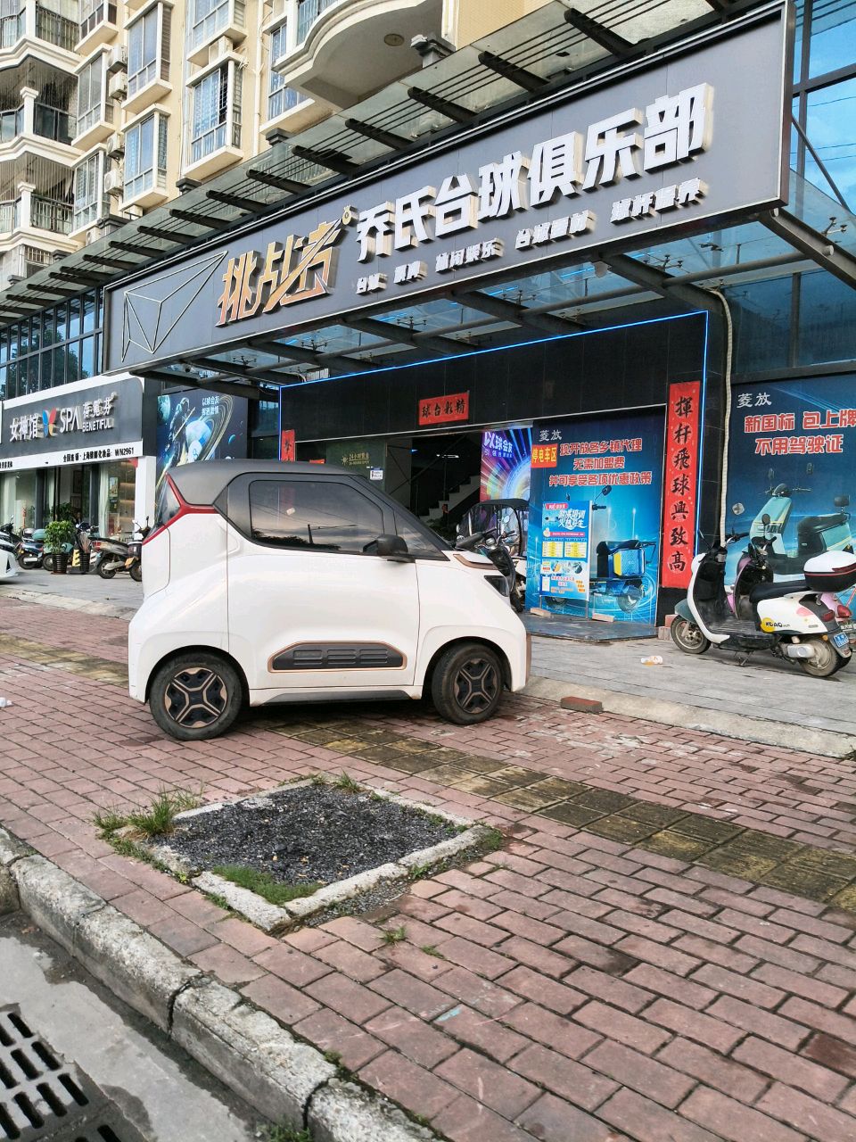 挑战者乔氏台球俱乐部