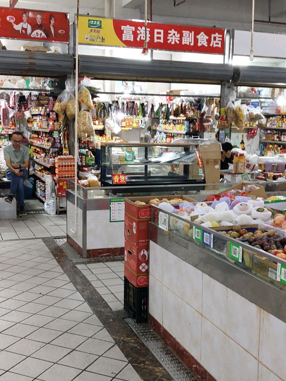 富海日杂副食店