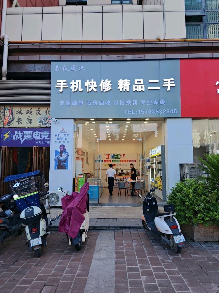 昌仪通讯手机快修精品二手(万绿城国际广场店)
