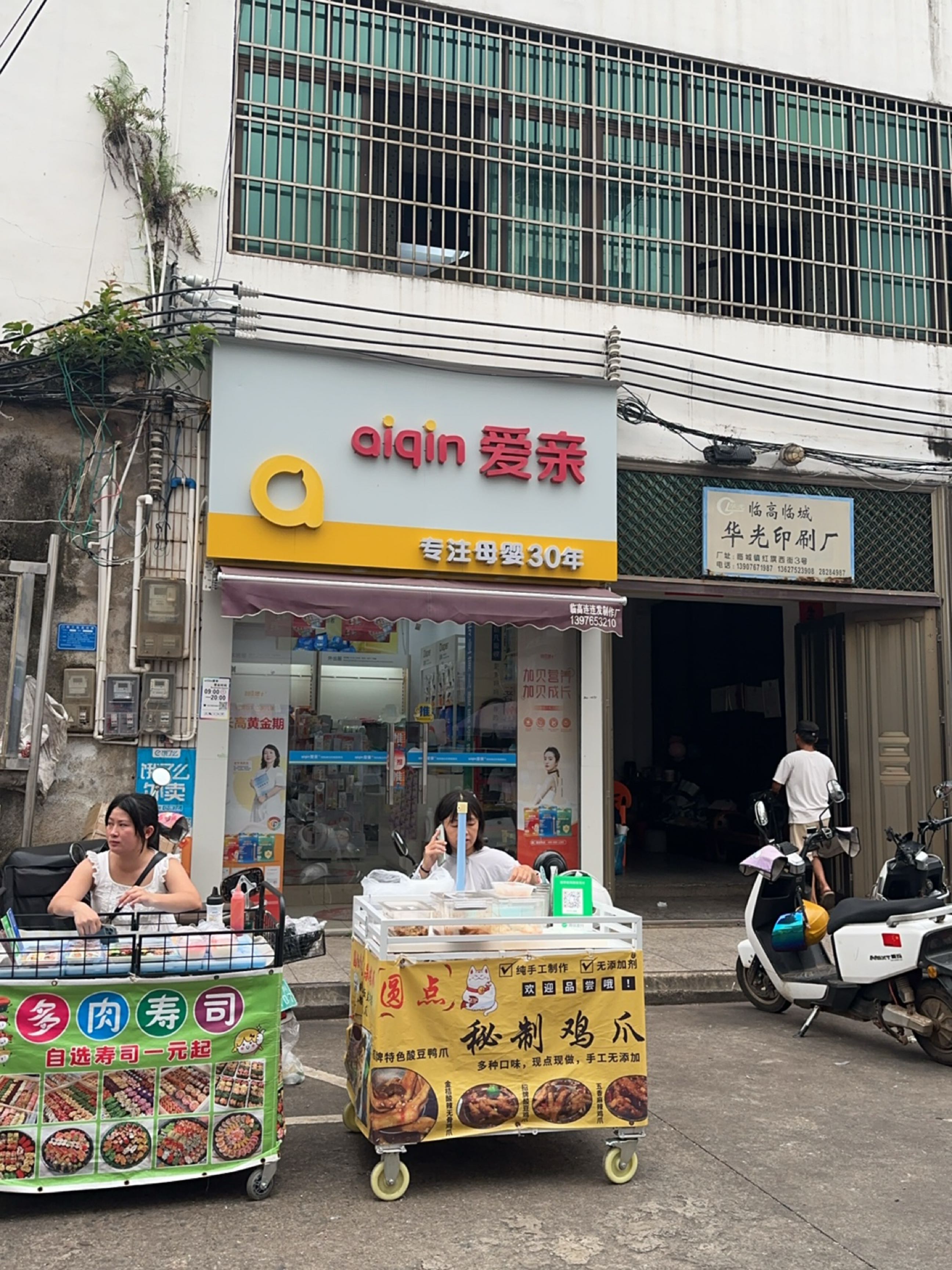 红旗街爱亲母婴店(中镇街店)