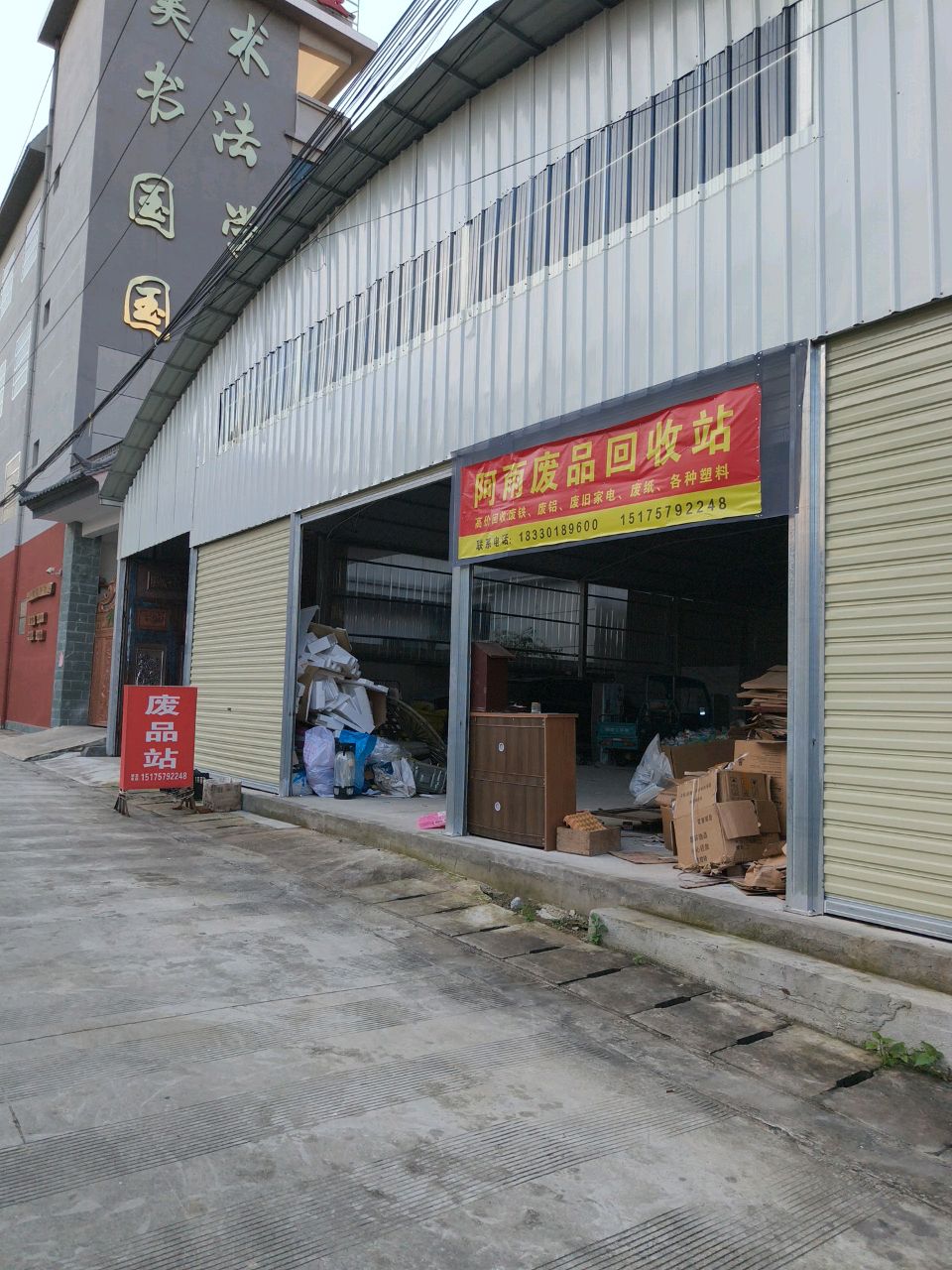 阿雨废品回收店