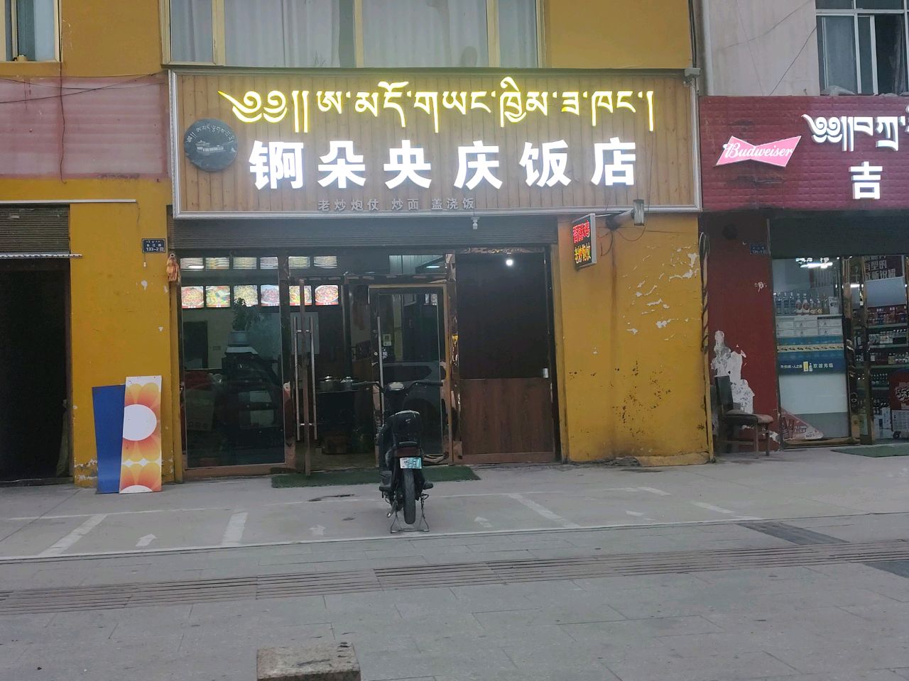 铜朵央庆饭店