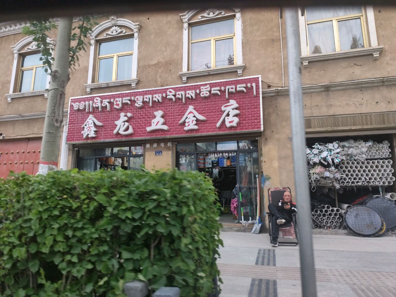 鑫龙五金店