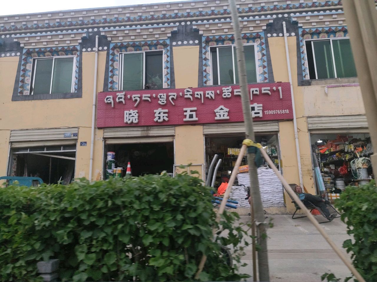 晓东五金店