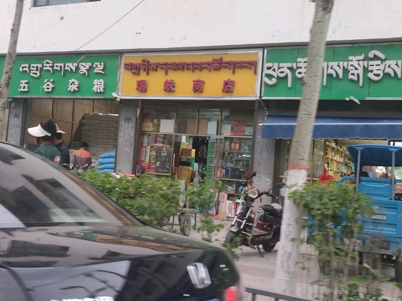 瑞蚨商店