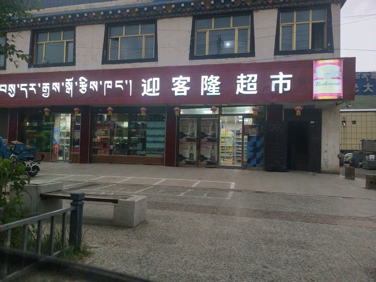 迎客隆超市(杂曲东路店)