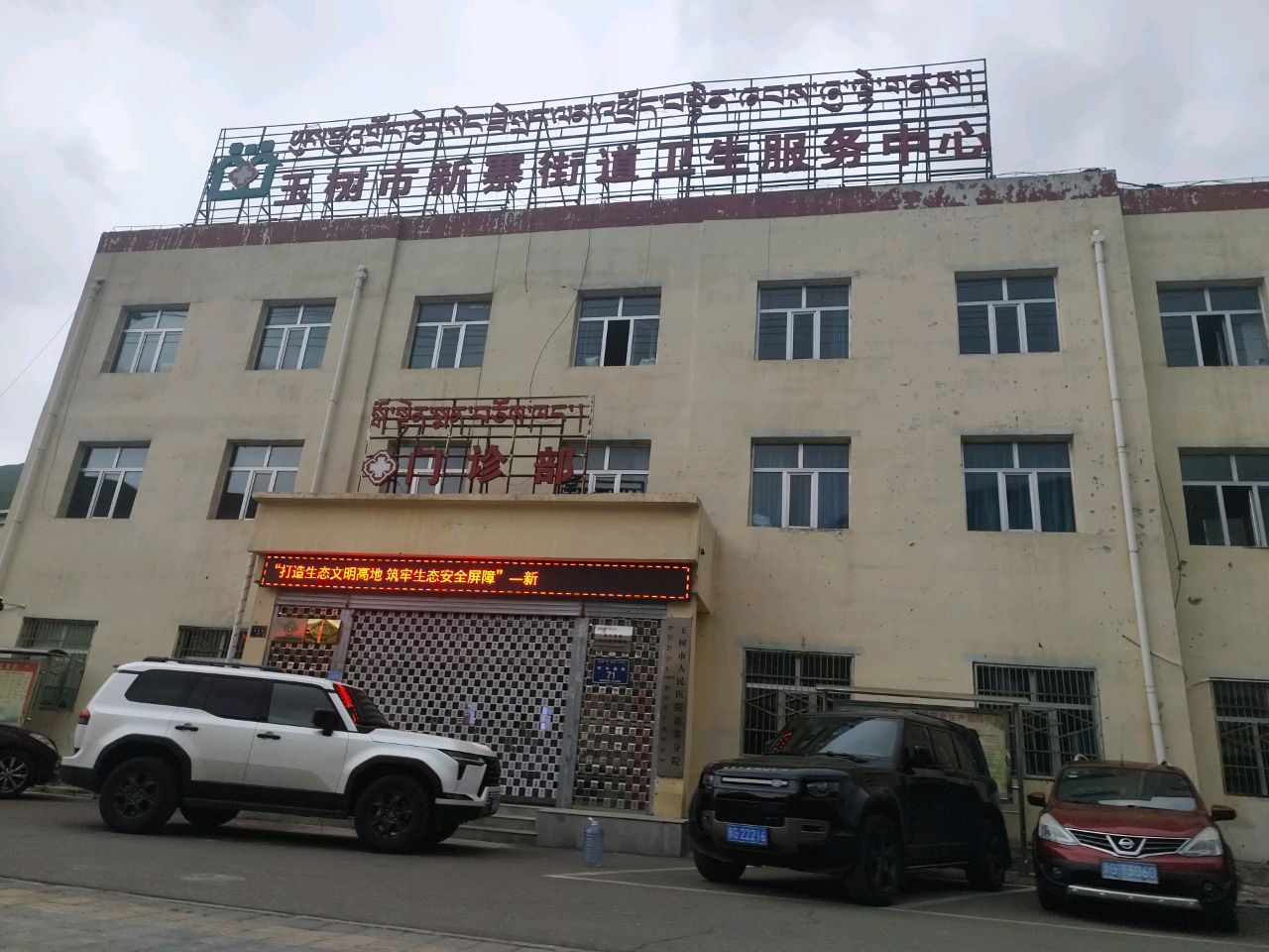 新寨街道卫生服务中心