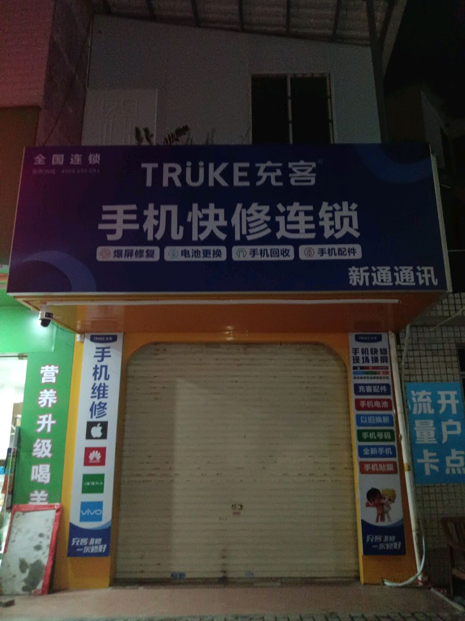 手机快修连锁(工业三路店)