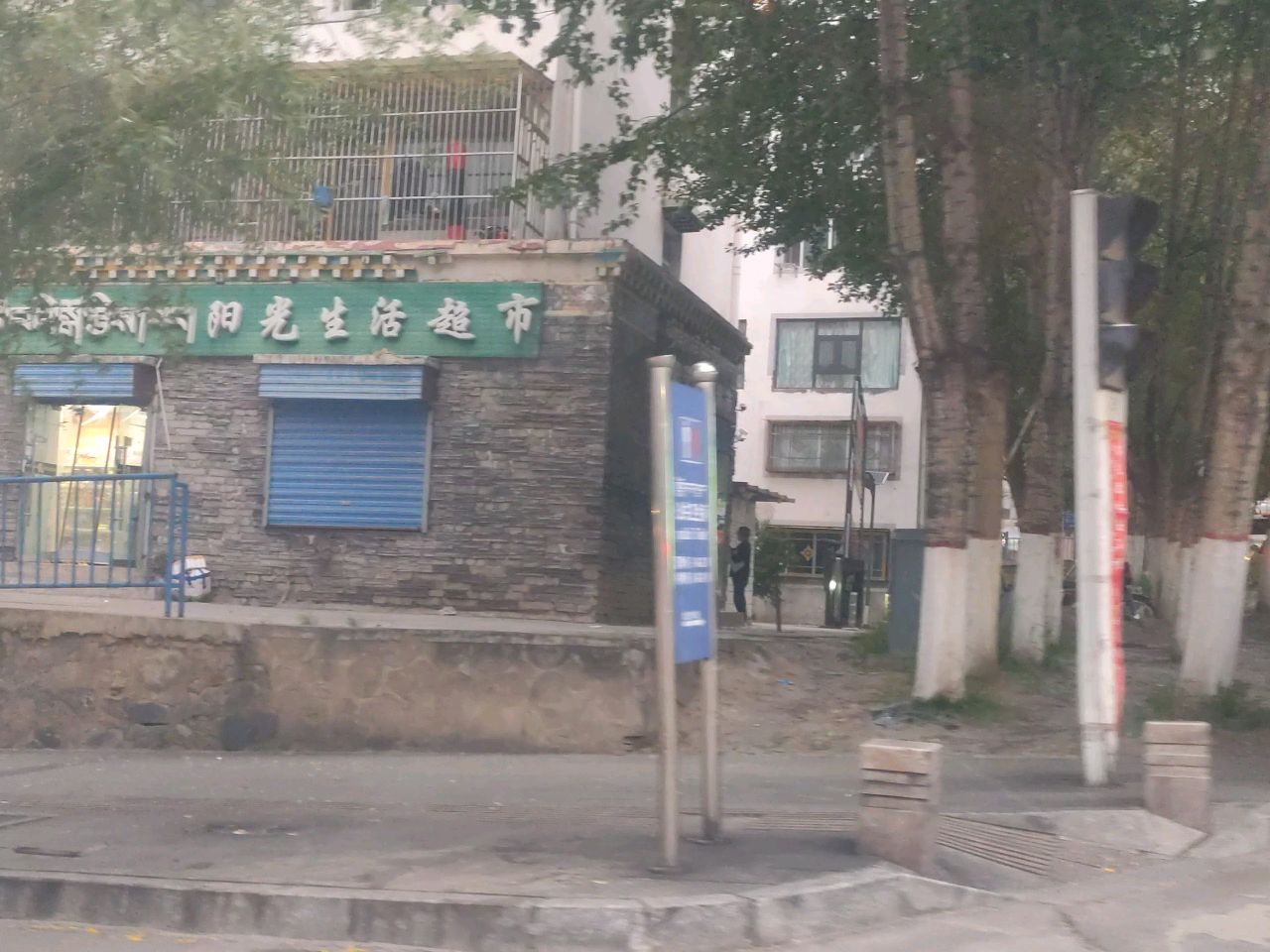 阳光生活超市(琼龙路店)
