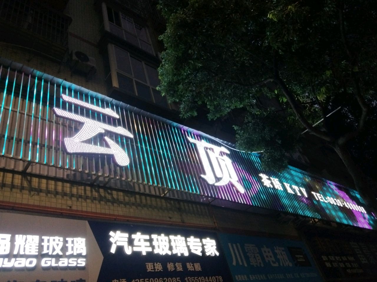 云顶茶语KTV