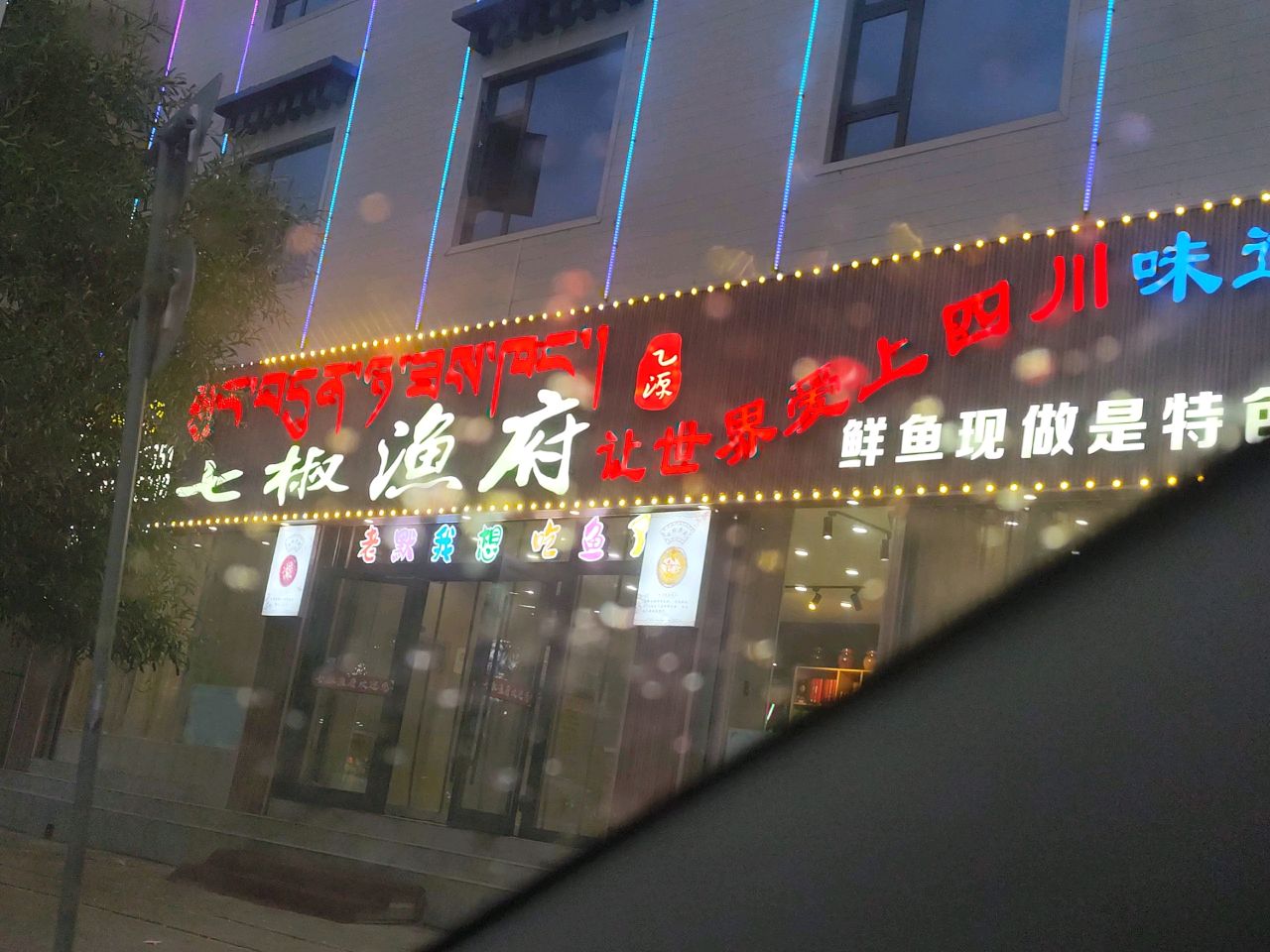 七椒鱼府