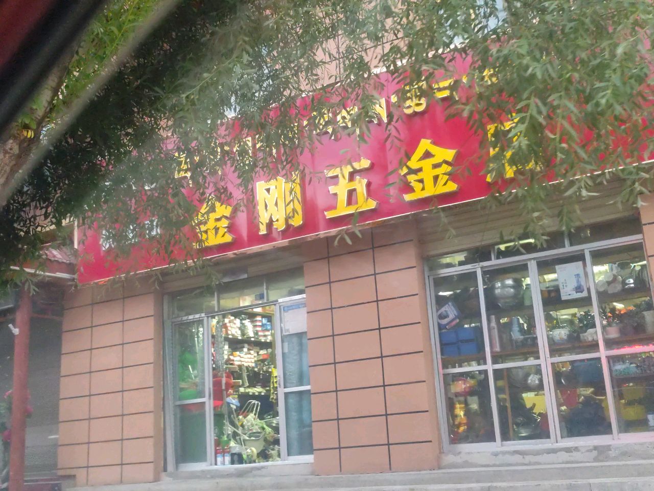 金刚五金店