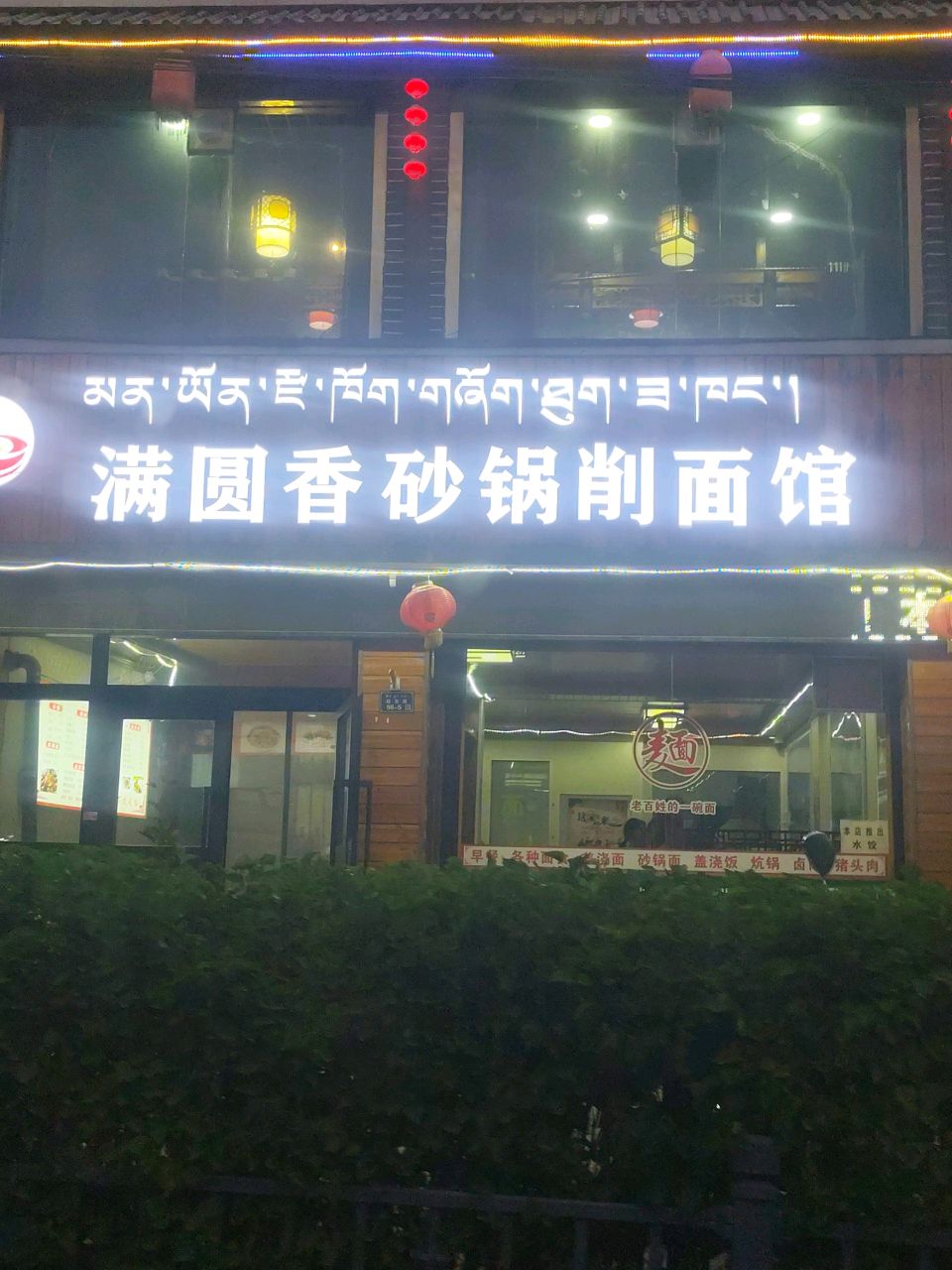满圆香砂锅削面馆