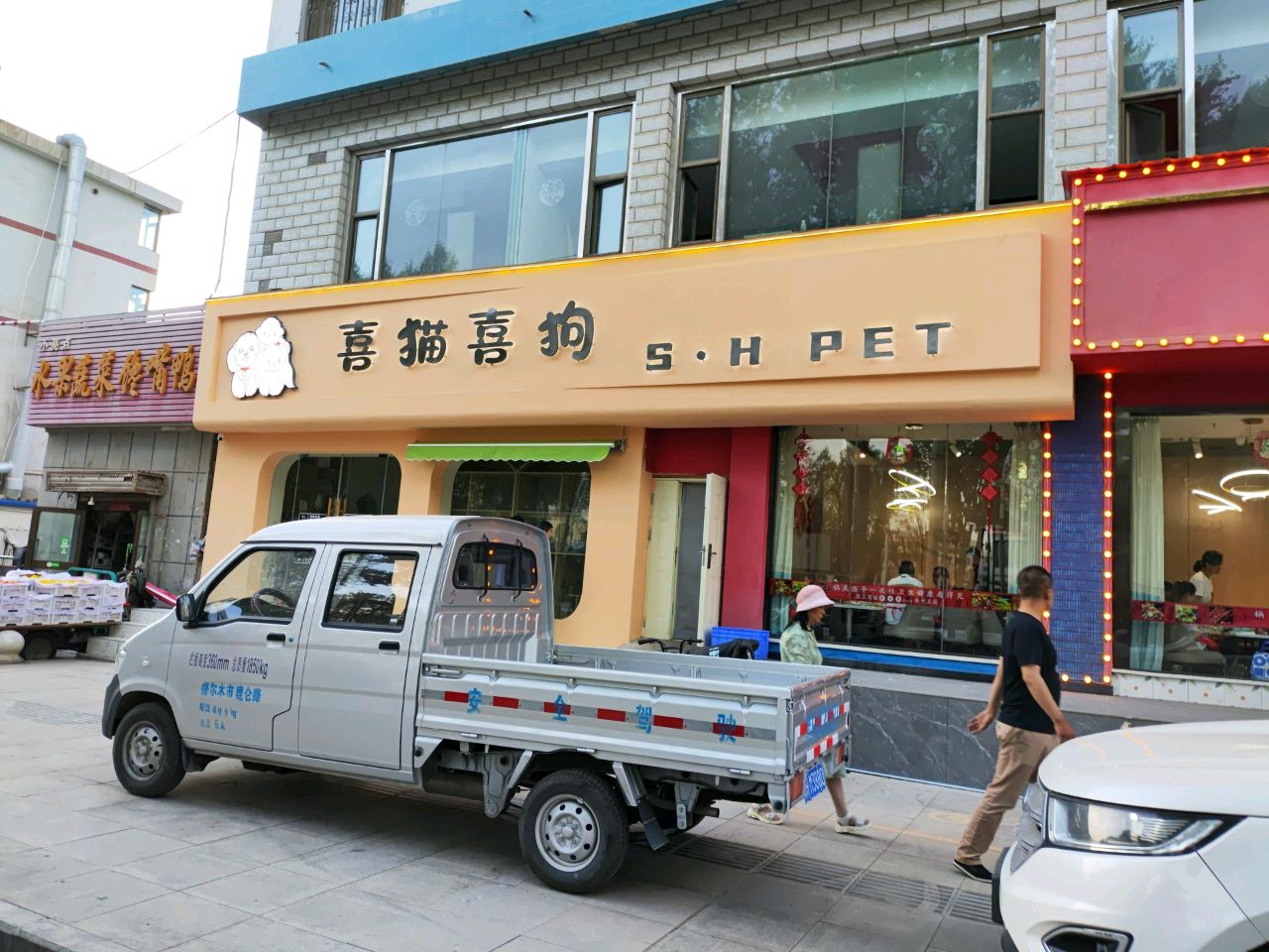 喜猫喜狗宠物生活馆