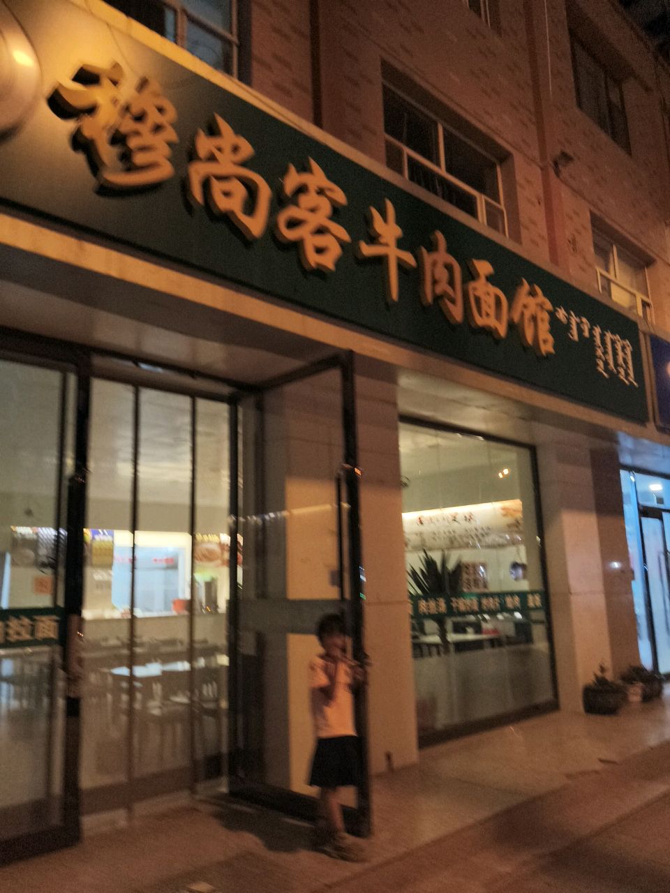 穆尚客牛肉面馆