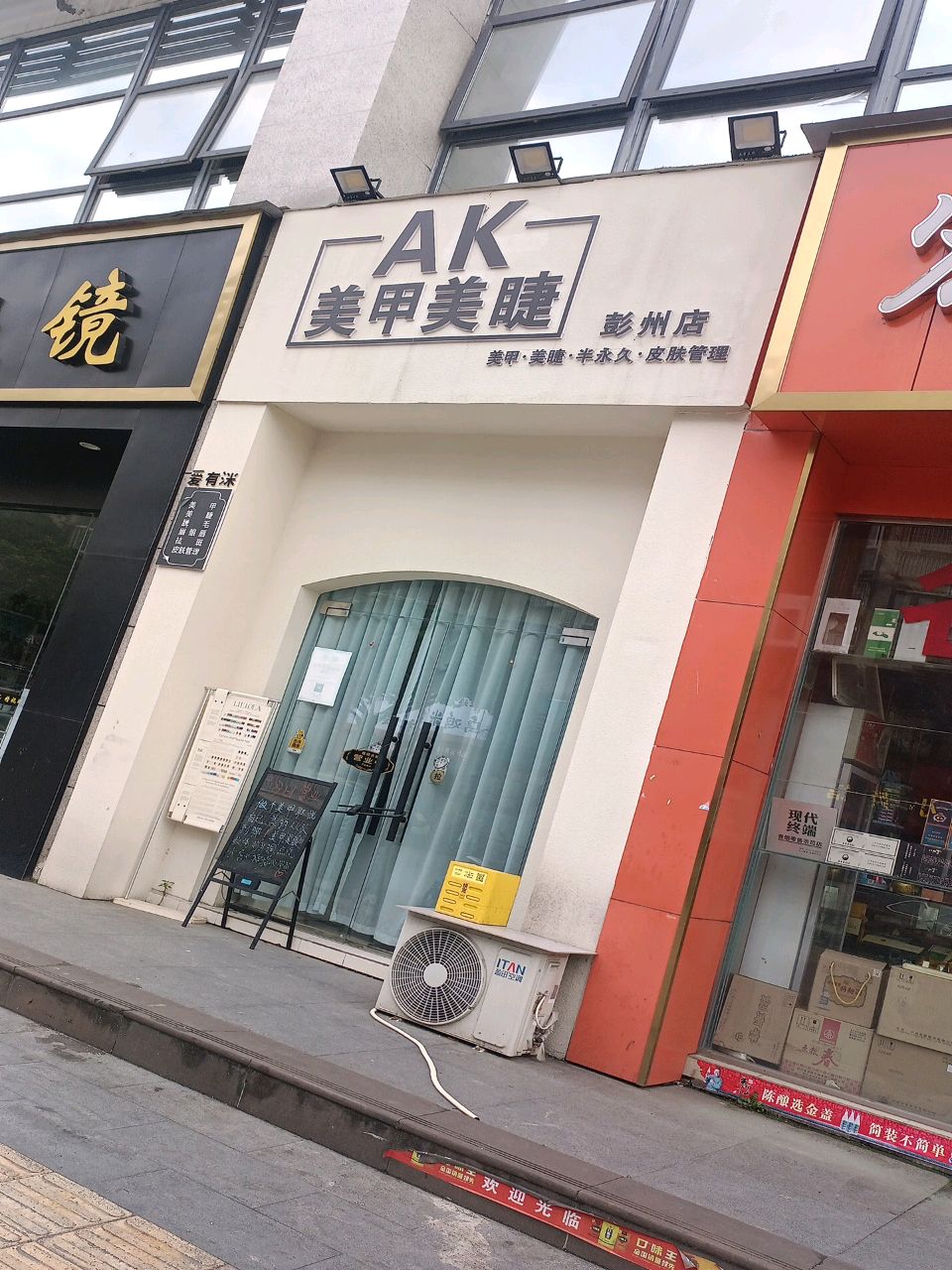 AK美甲美睫(彭州店)
