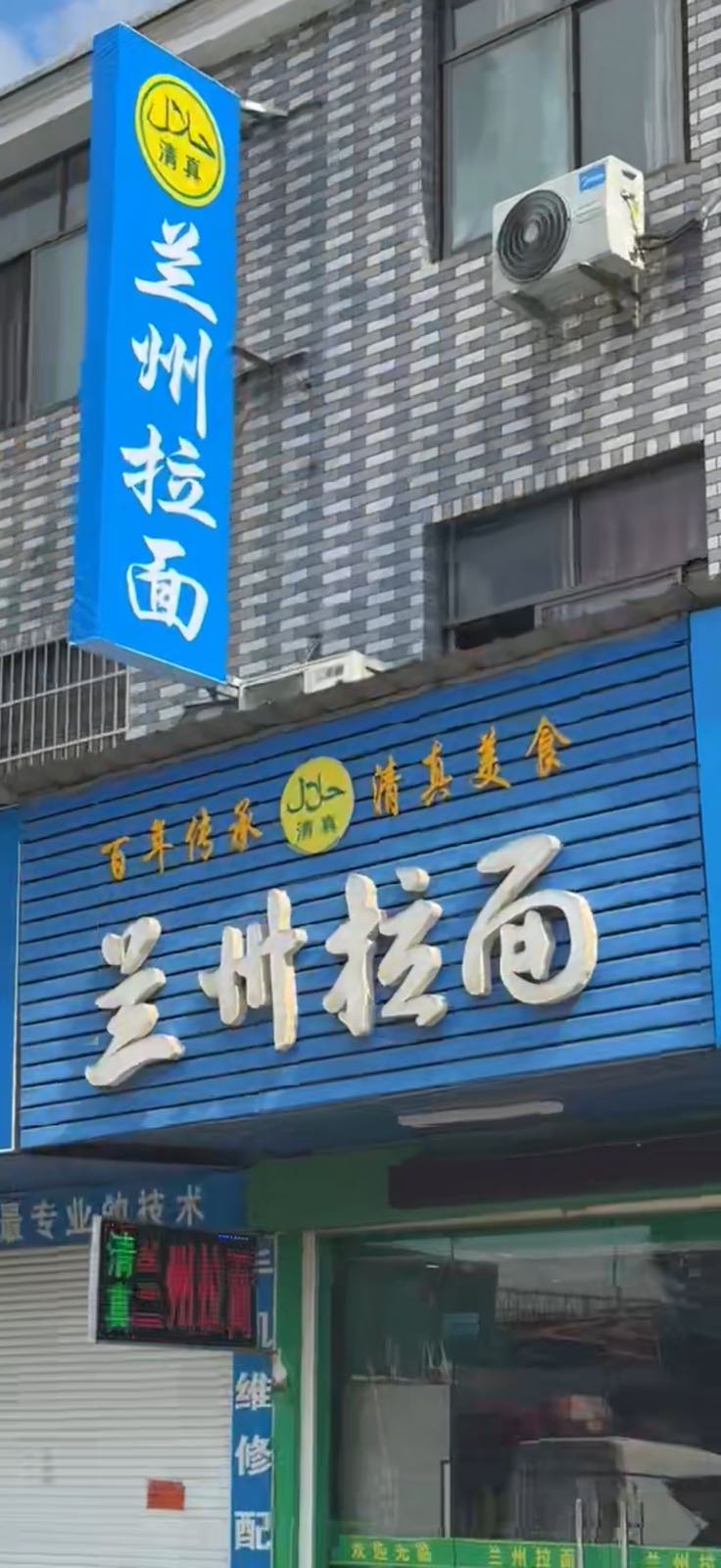 兰州拉面(清真)
