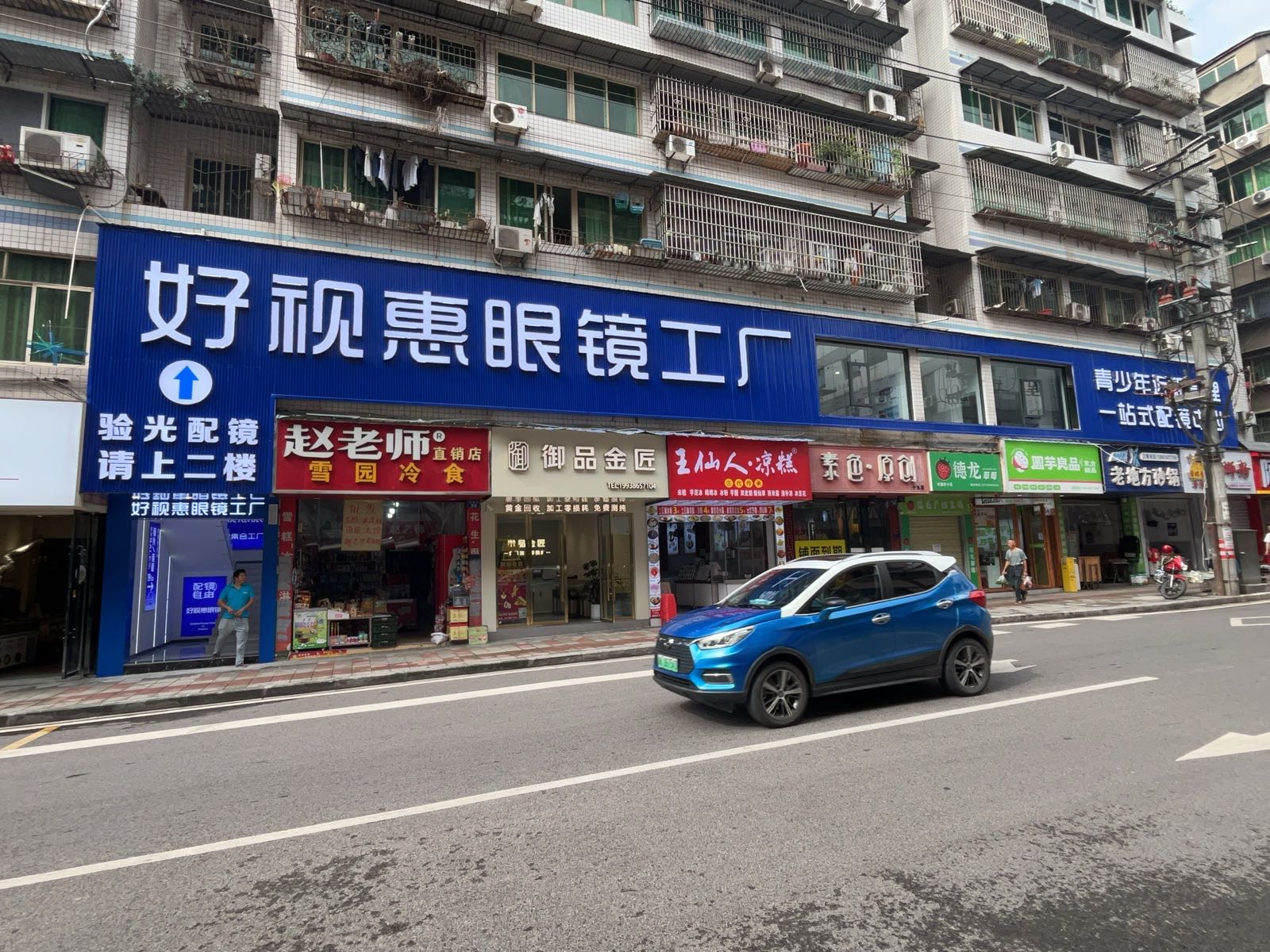 好视惠眼镜工厂(资中店)