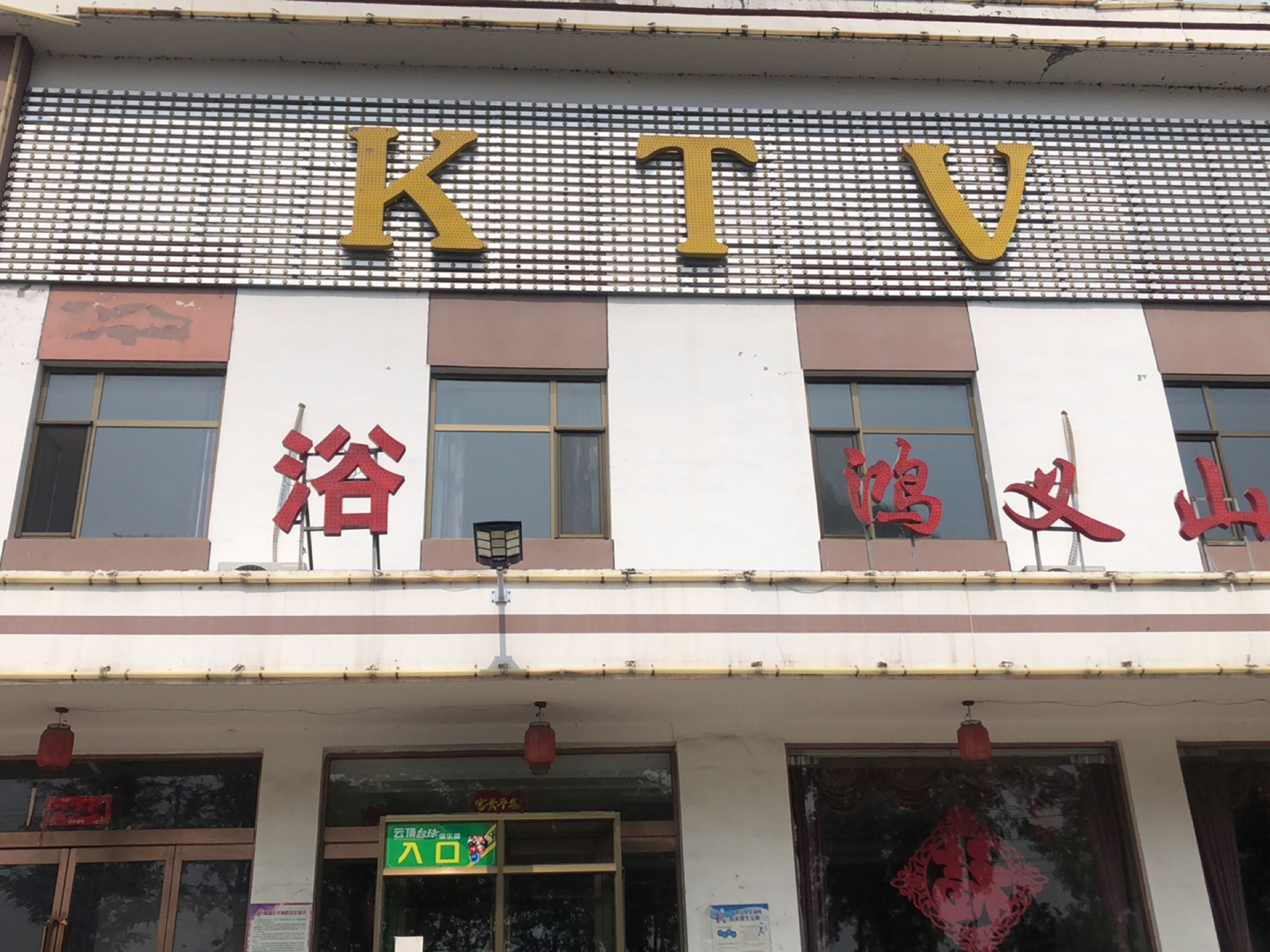 鸿义山庄