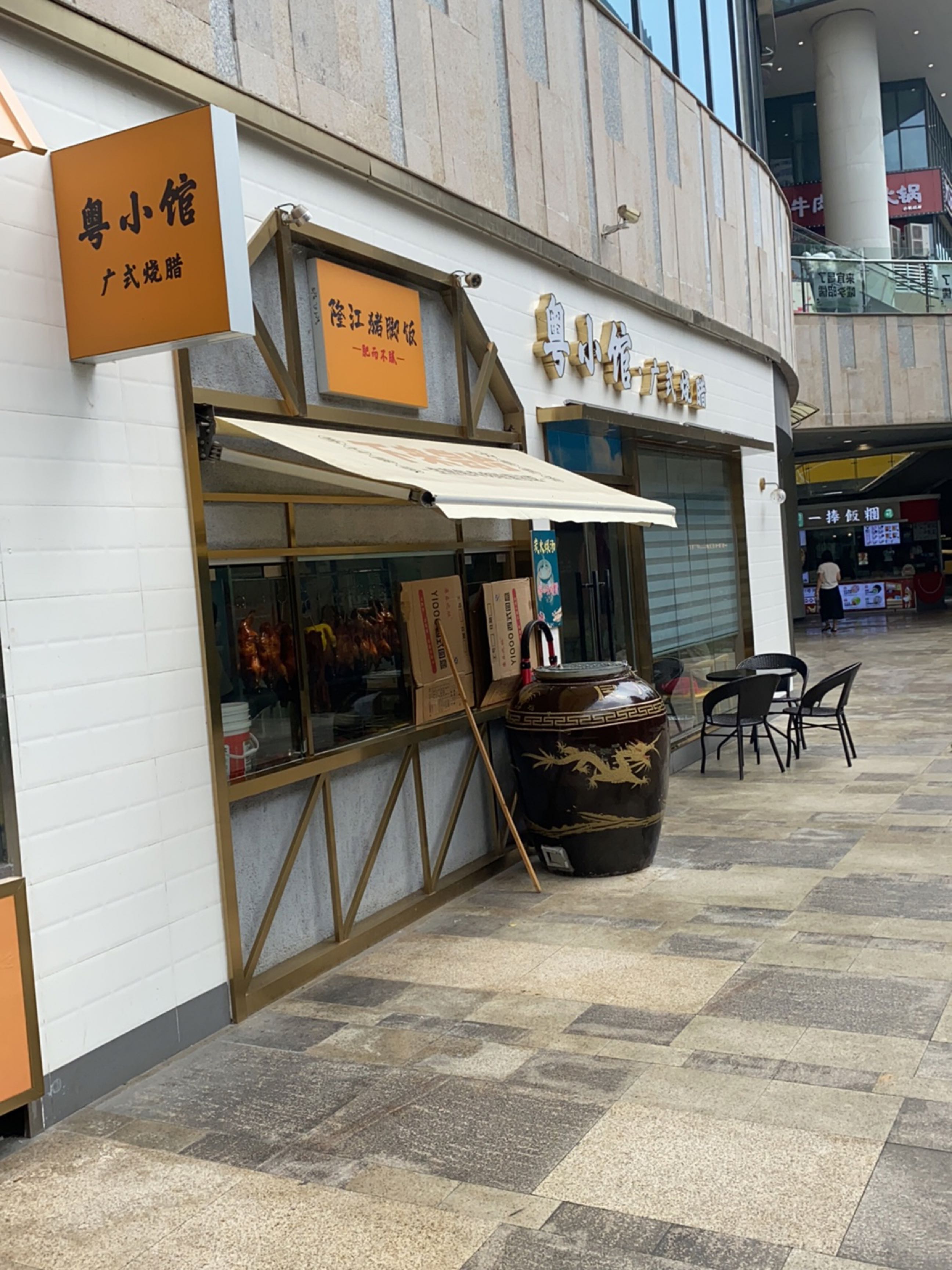 粤小馆(广式烧腊)