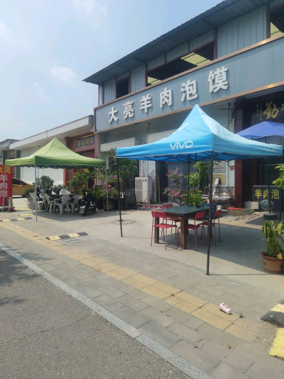 大亮羊肉泡