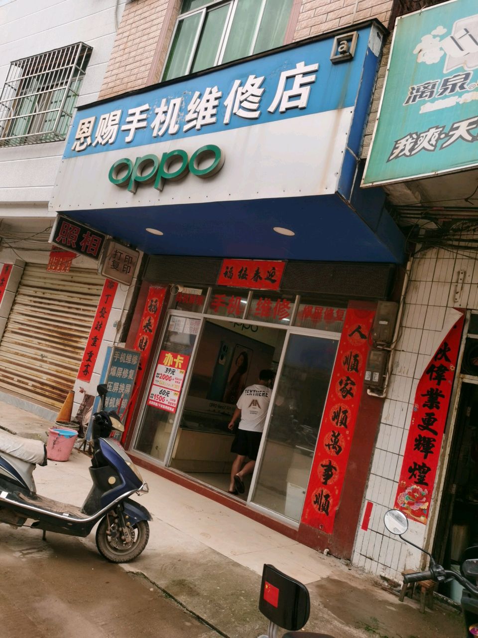 恩赐手机维修店