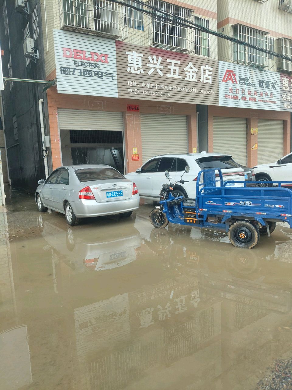 惠兴五金店