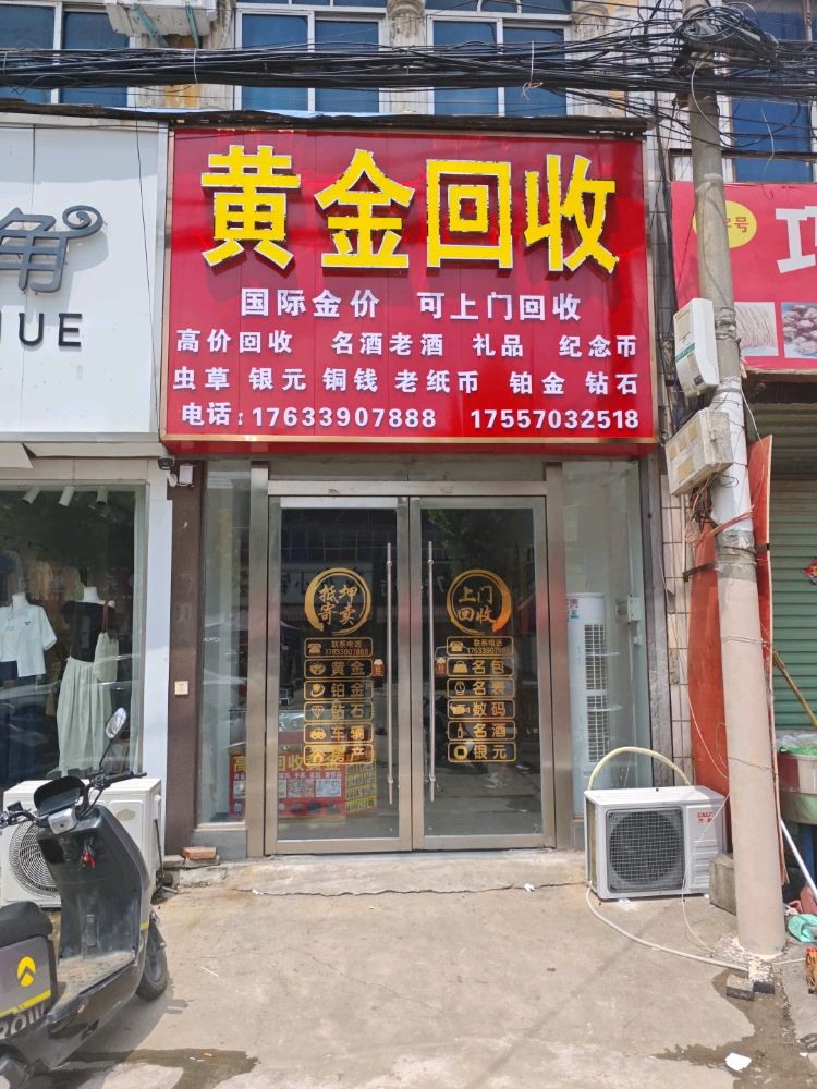 黄金回收