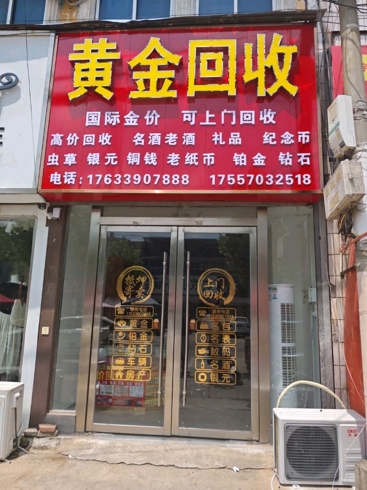 黄金回收