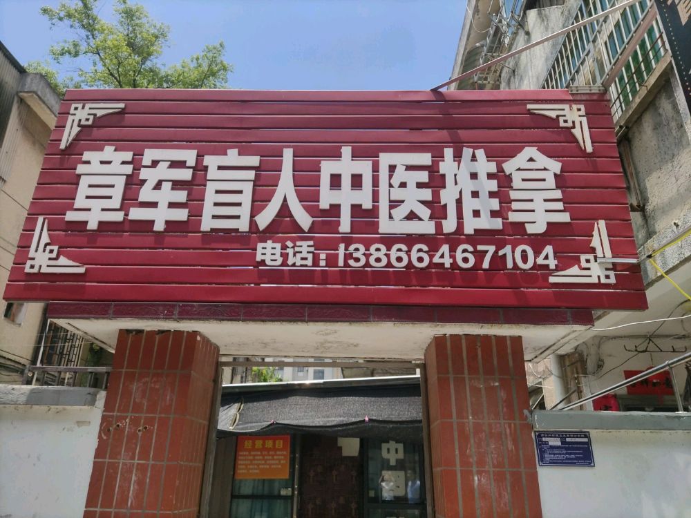 章军盲人中医推拿