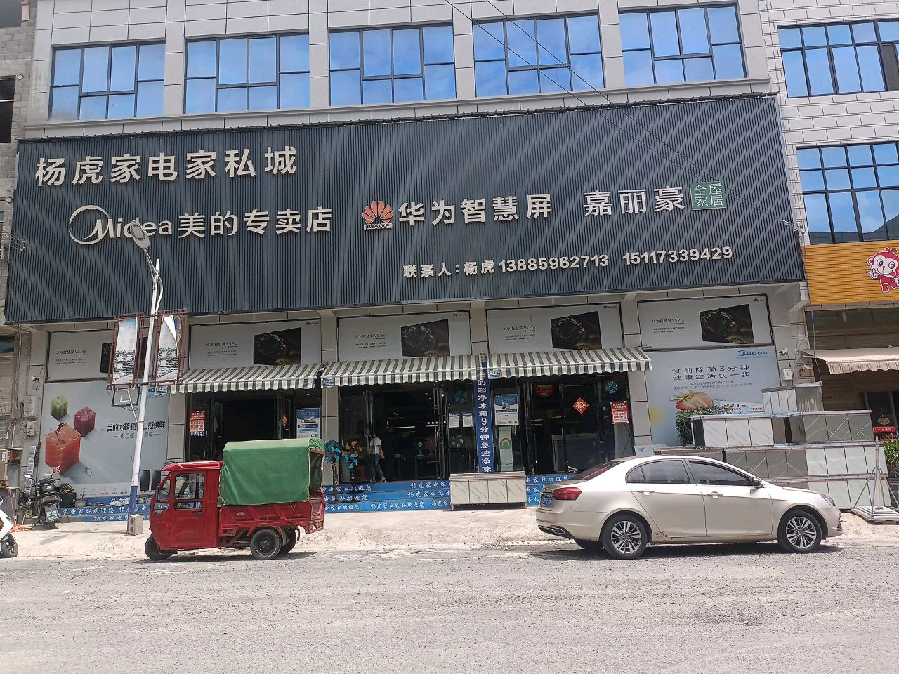 杨虎家电家私城