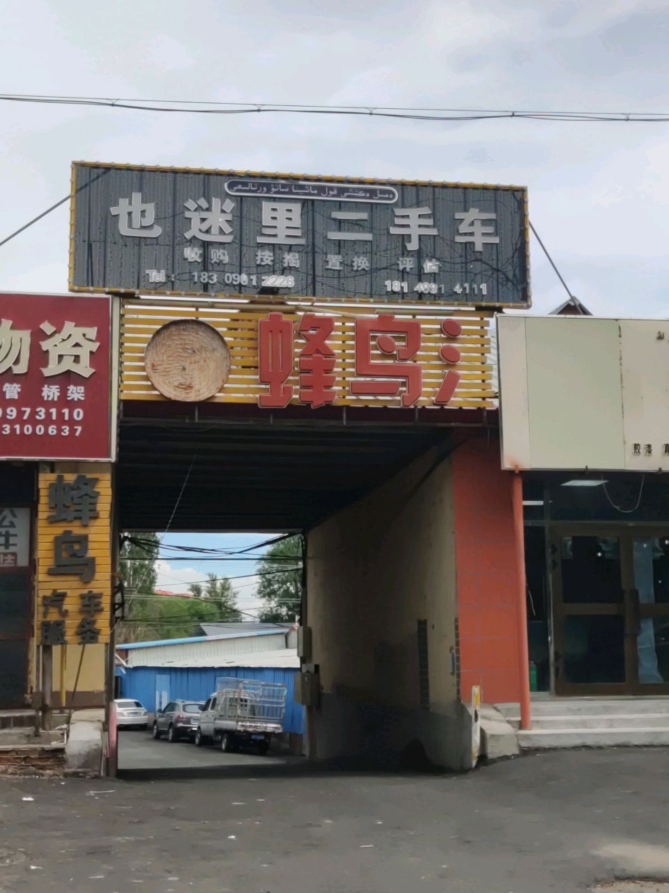 也迷里二手车